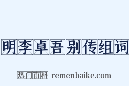 明李卓吾别传组词是什么意思的图片